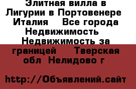 Элитная вилла в Лигурии в Портовенере (Италия) - Все города Недвижимость » Недвижимость за границей   . Тверская обл.,Нелидово г.